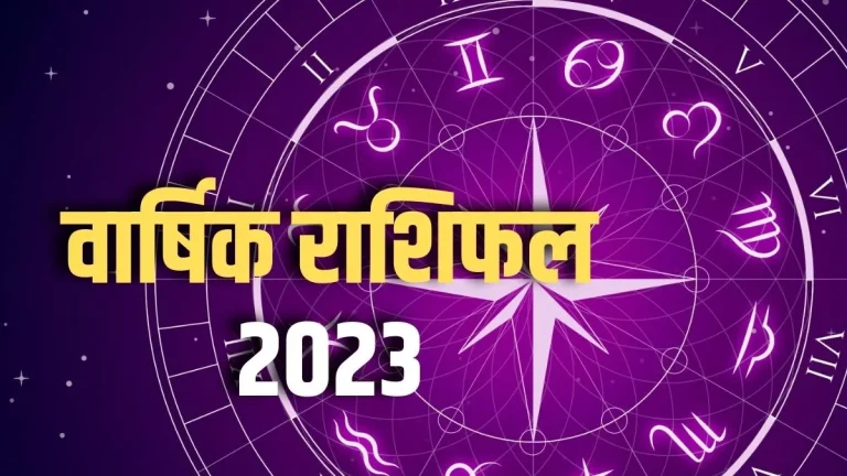 वार्षिक राशिफल 2023 (Rashifal 2023)