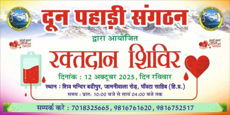 दून पहाड़ी संगठन द्वारा रक्तदान शिविर का आयोजन