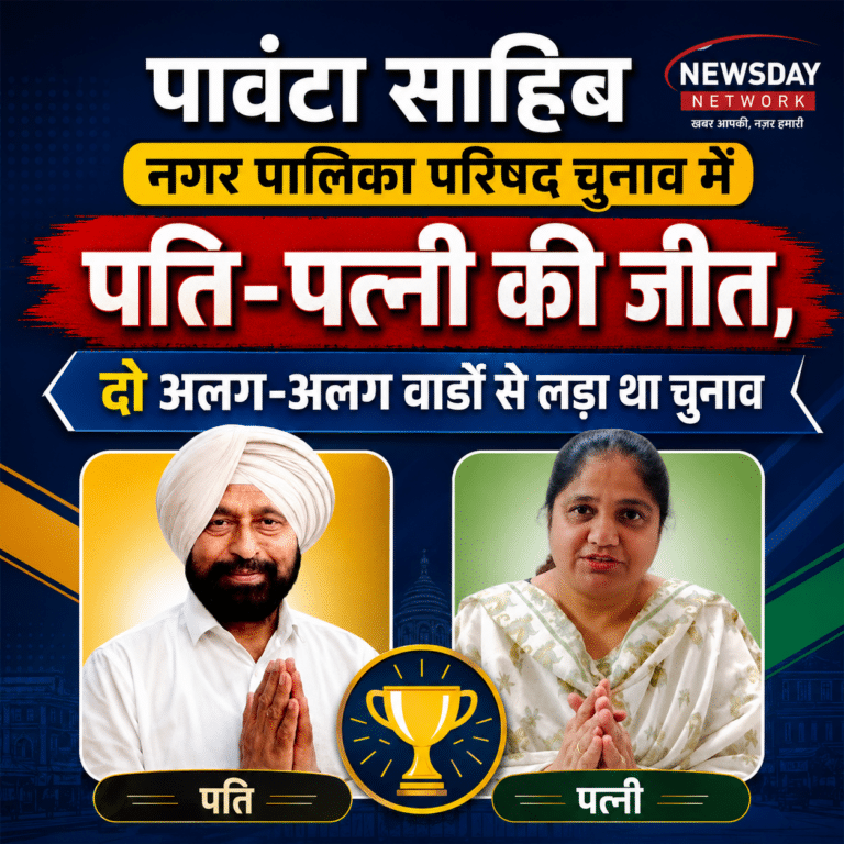 पांवटा साहिब नगर परिषद में चमकी पति- पत्नी की जोड़ी, रविन्द्र पाल सिंह और इंद्रप्रीत कौर की जीत ने बढ़ाई चेयरमैन पद की चर्चाएं