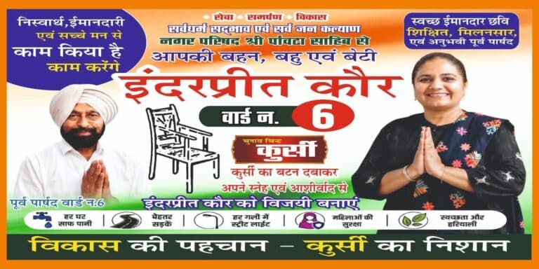 पांवटा साहिब में चुनावी सरगर्मियां तेज, वार्ड नंबर 6 में इंदरप्रीत कौर ने विकास और सेवा को बनाया मुख्य मुद्दा