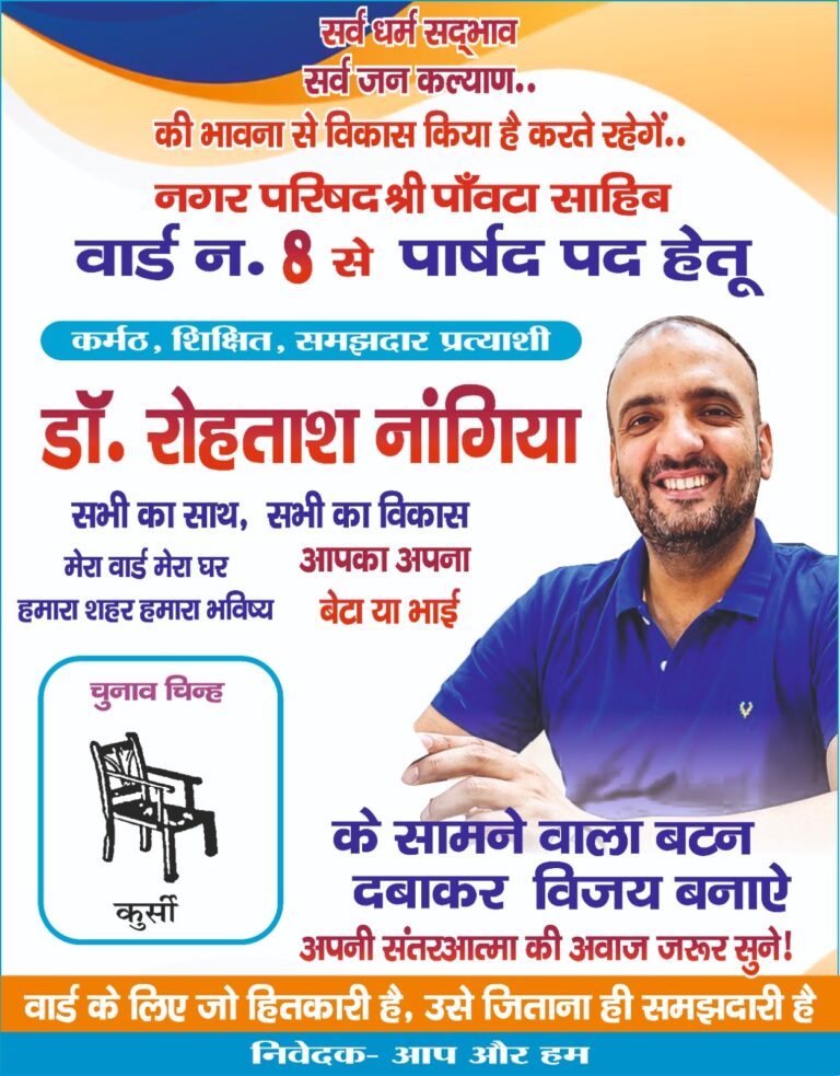 वार्ड नंबर 8 में फिर गूंजा डॉ. रोहताश नांगिया का नाम, अब दोबारा जीत की ओर बढ़ते कदम