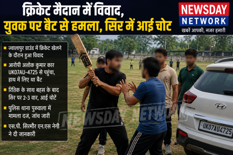 पांवटा साहिब के ज्वालापुर क्रिकेट मैदान में विवाद, युवक पर बैट से हमला सिर में आई चोट