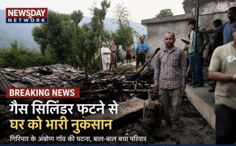 गिरिपार के अंबोण गांव में गैस सिलेंडर फटा, बड़ा हादसा टला