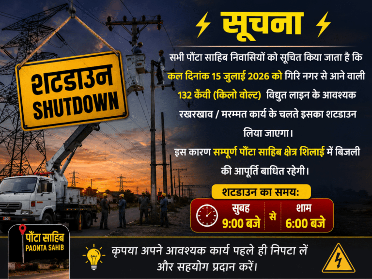 15 जुलाई को पांवटा साहिब व शिलाई में 9 घंटे का बिजली संकट, 132 केवी लाइन शटडाउन से ठप रहेगी आपूर्ति