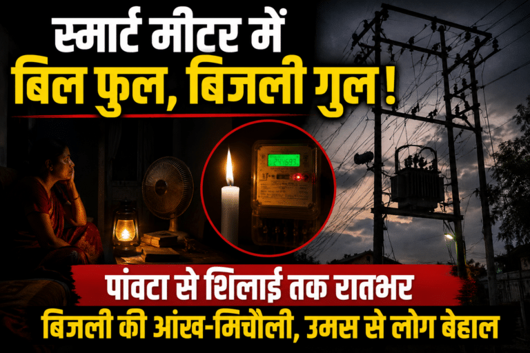 स्मार्ट मीटर में बिल फुल, बिजली गुल! पांवटा से शिलाई तक बिजली की आंख-मिचौली, गर्मी से लोग बेहाल