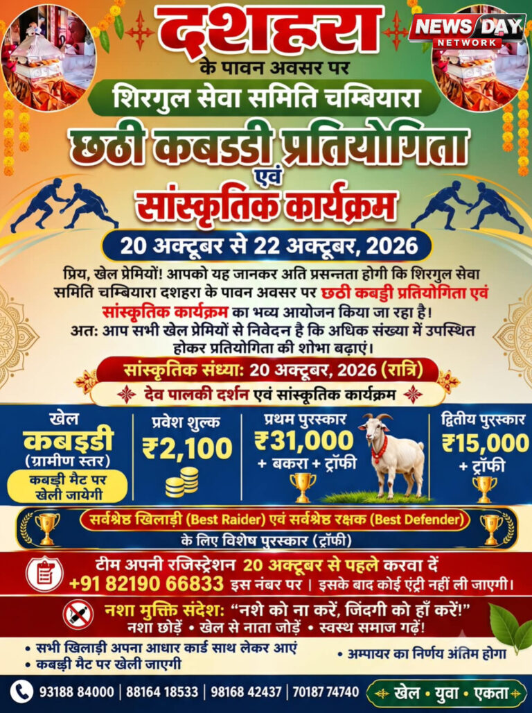 Shillai: दशहरे पर चम्बियारा में दिखेगा कबड्डी का दम, सांस्कृतिक संध्या और देव पालकी दर्शन भी होंगे,22 अक्टूबर तक चलेंगे कार्यक्रम…