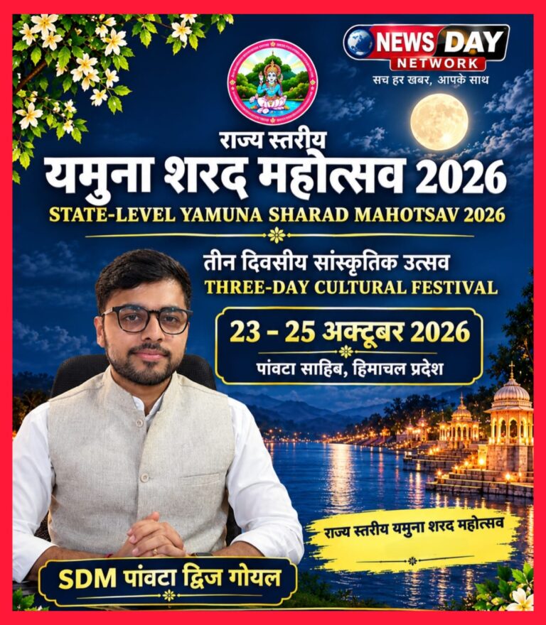 23 से 25 अक्तूबर तक चलेगा पांवटा शरद महोत्सव तीन दिन रंगारंग कार्यक्रमों से सजेगा पंडाल