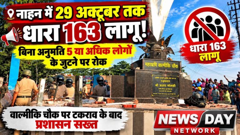 नाहन में चार दिन तक निषेधाज्ञा लागू, 27 अक्टूबर को बाहरी राज्यों से दोनों समुदाय के लोगों का वाल्मीकि चौक पर प्रदर्शन करने की आशंका के चलते लिया गया निर्णय